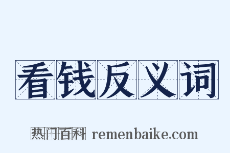看钱反义词是什么意思的图片